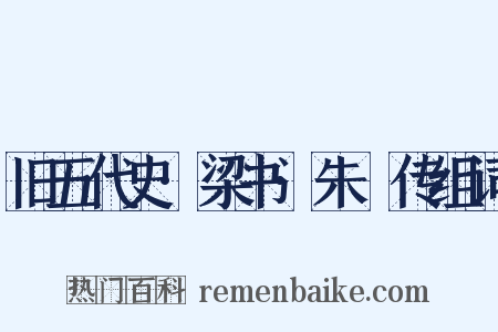 旧五代史·梁书·朱瑄传组词是什么意思的图片
